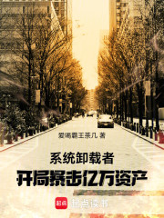 系统卸载者：开局暴击亿万资产