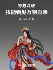 穿越斗破，我能看见万物血条