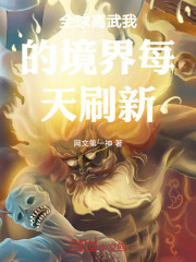 全球高武我的境界每天刷新