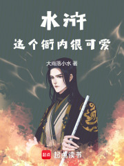 水浒：这个衙内很逆天