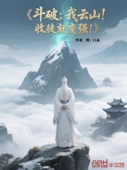 斗破：我云山！收徒就变强！