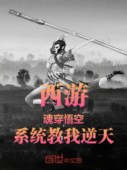 西游：魂穿悟空，系统教我逆天