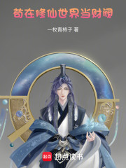 苟在修仙世界当财阀