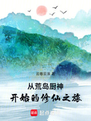 从荒岛厨神开始的修仙之旅