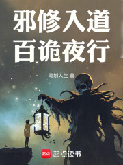 邪修入道：百诡夜行