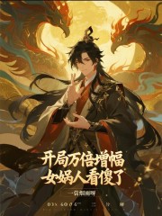 开局万倍增幅，女娲人看傻了