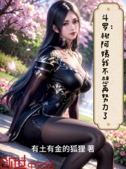 斗罗：柳阿姨我不想再努力了