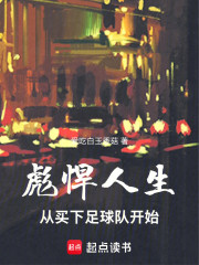 彪悍人生从买下足球队开始