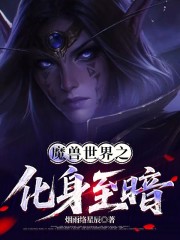 魔兽世界之化身至暗