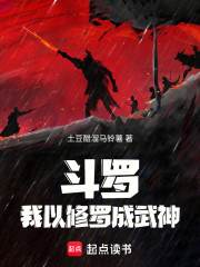 斗罗：我以修罗成武神