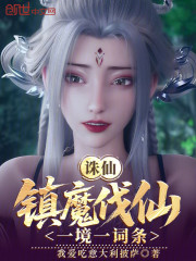 诛仙：镇魔伐仙，一境一词条