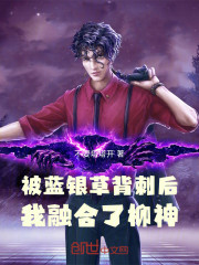 被蓝银草背刺后，我融合了柳神