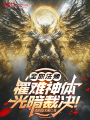 全职法师：罹难神体，光暗裁决！