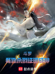 斗罗：杀戮就变强，武魂杀戮天使