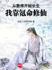 从散修开始长生，我靠氪命修仙