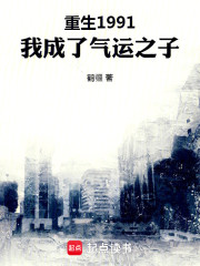 重生1991，我成了气运之子