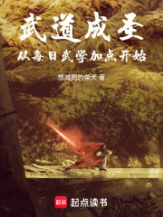 武道成圣，从每日武学加点开始