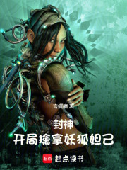 封神：开局擒拿妖狐妲己