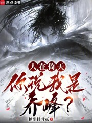 人在倚天，你说我是乔峰？