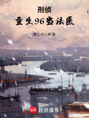 刑侦：重生96当法医