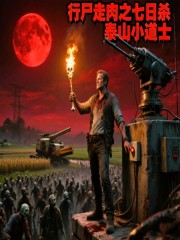 行尸走肉之七日杀