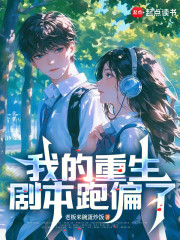 我的重生剧本跑偏了