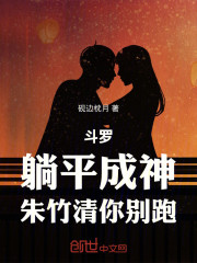 斗罗：躺平成神，朱竹清你别跑！