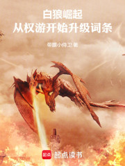 白狼崛起：从权游开始升级词条