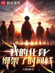 我的化身绑架了时间线