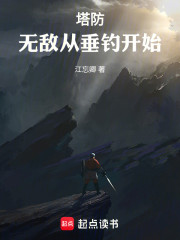 塔防：无敌从垂钓开始