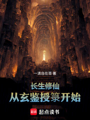 长生修仙：从玄鉴授箓开始