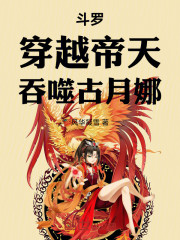 斗罗：穿越帝天，吞噬古月娜