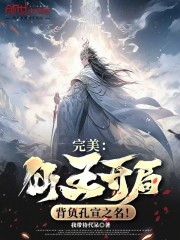 完美：仙王开局，背负孔宣之名！