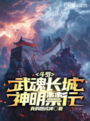斗罗：武魂长城，神明禁行！