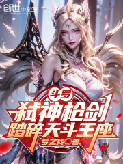 斗罗：弑神枪剑，踏碎天斗王座