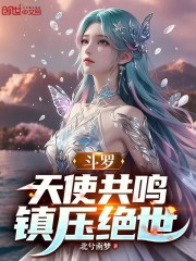 斗罗：天使共鸣，镇压绝世