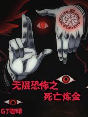 无限恐怖之死亡炼金