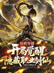 转职穿越：开局觉醒隐藏职业剑仙