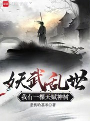 妖武乱世，我有一棵天赋神树