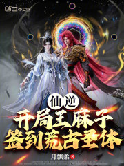 仙逆：开局王麻子签到荒古圣体