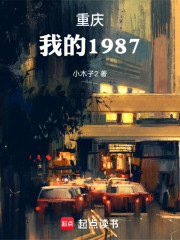 重庆，我的1987