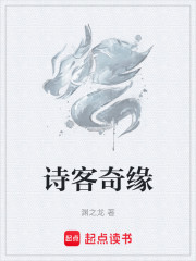 诗客奇缘