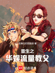 重生之华娱流量教父