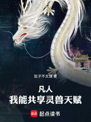 凡人：我能共享灵兽天赋