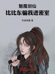 魅魔剑仙，比比东骗我进密室