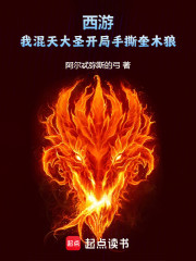 西游：我混天大圣开局手撕奎木狼