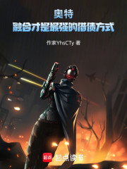 奥特：融合才是最强的借债方式