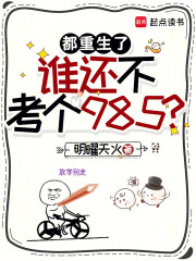 都重生了，谁还不考个985？