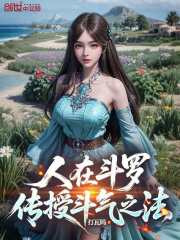 人在斗罗，传授斗气之法