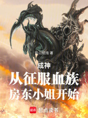 成神从征服血族房东小姐开始